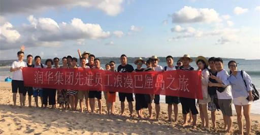 浪漫巴厘島——2018年潤(rùn)華集團(tuán)先進(jìn)員工出游
