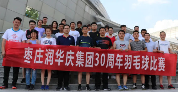 三十而立再出發(fā)——棗莊潤(rùn)華舉辦慶祝集團(tuán)成立30周年羽毛球比賽