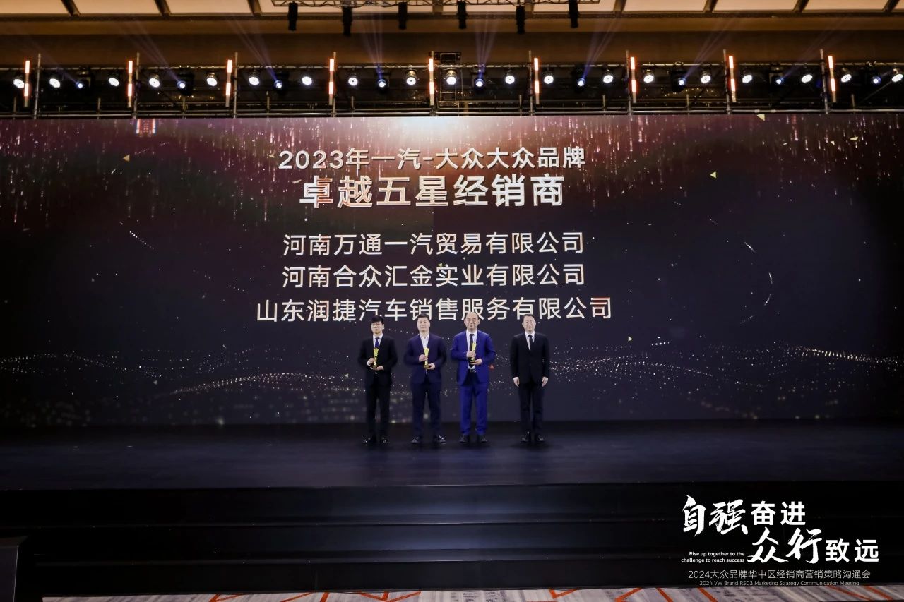 【榮譽(yù)】山東潤(rùn)捷榮獲2023年度一汽-大眾大眾品牌多個(gè)獎(jiǎng)項(xiàng)