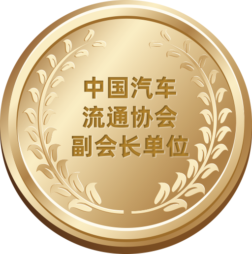 中國汽車流通協(xié)會副會長單位