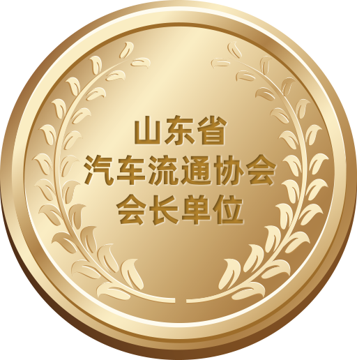 中國汽車流通協(xié)會會長單位