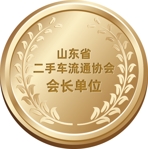 山東省二手車流通協(xié)會會長單位