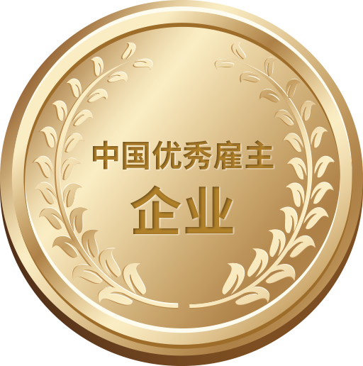 中國優(yōu)秀雇主企業(yè)