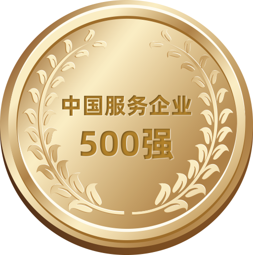 中國服務企業(yè)500強