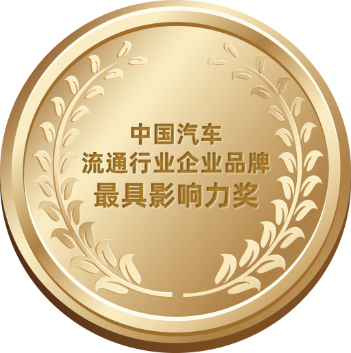 中國汽車流通行業(yè)企業(yè)品牌最具影響力獎
