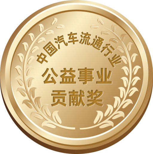 中國汽車流通行業(yè)公益事業(yè)貢獻獎