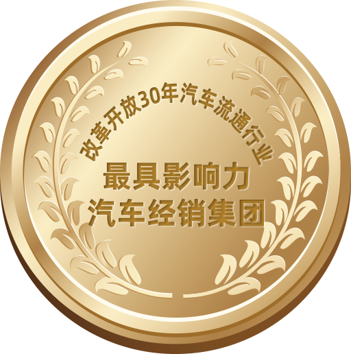 改革開放30年汽車流通行業(yè)最具影響力汽車經銷集團