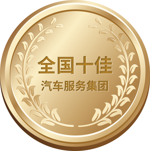全國十佳汽車服務集團