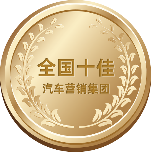 全國十佳汽車營銷集團