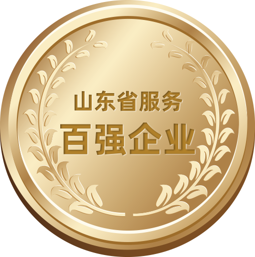 山東省服務百強企業(yè)
