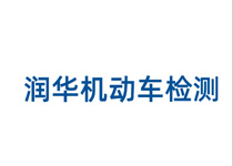 潤華機(jī)動(dòng)車檢測(cè)